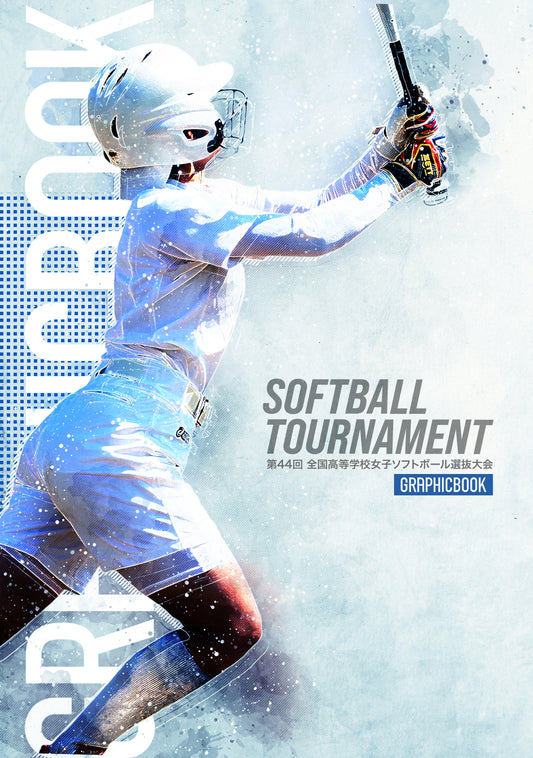 第44回 全国高等学校女子ソフトボール選抜大会（E1724786）