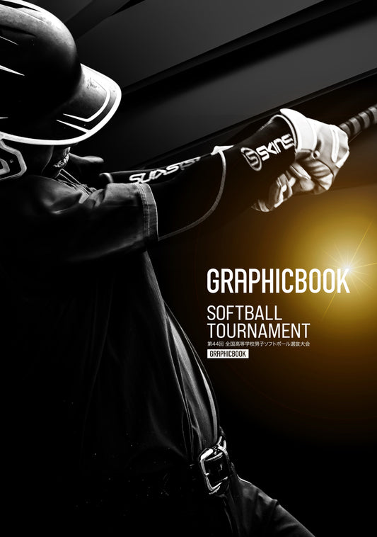 第44回 全国高等学校男子ソフトボール選抜大会（E1724787）