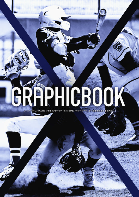 2026年ローリングスカップ争奪インターミディエット部門リトルリーグベースボール春季関東選手権大会（E1724795）