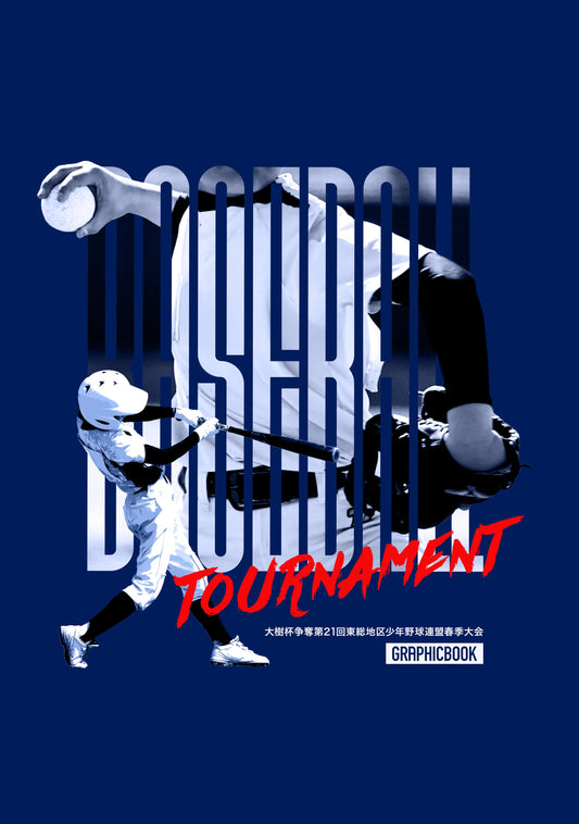 大樹杯争奪第21回東総地区少年野球連盟春季大会（E1724798）