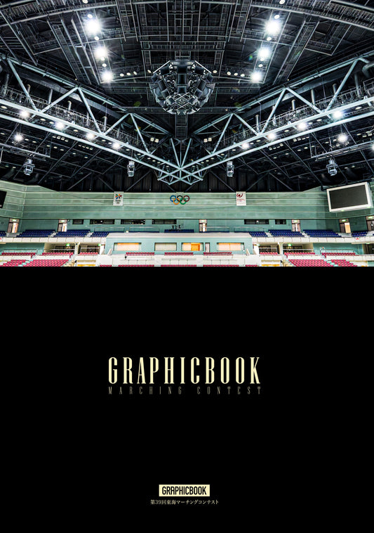 第39回東海マーチングコンテスト（E1725736）