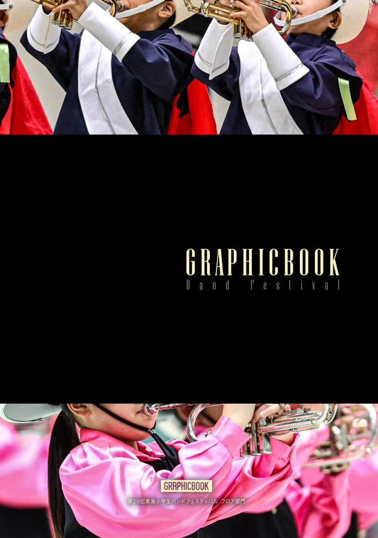 第29回東海小学生バンドフェスティバル フロア部門（E1725738）