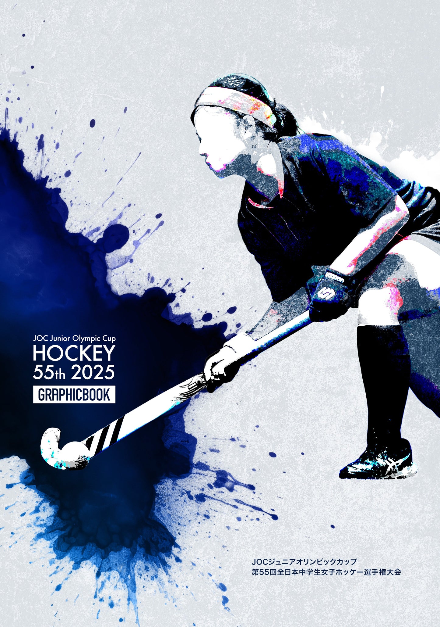 JOCジュニアオリンピックカップ 第55回全日本中学生女子ホッケー選手権大会（E1733511）
