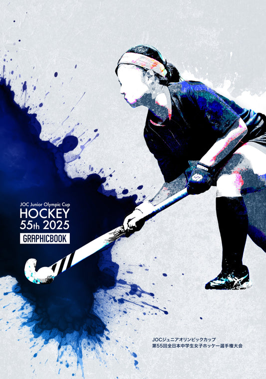 JOCジュニアオリンピックカップ 第55回全日本中学生女子ホッケー選手権大会（E1733511）