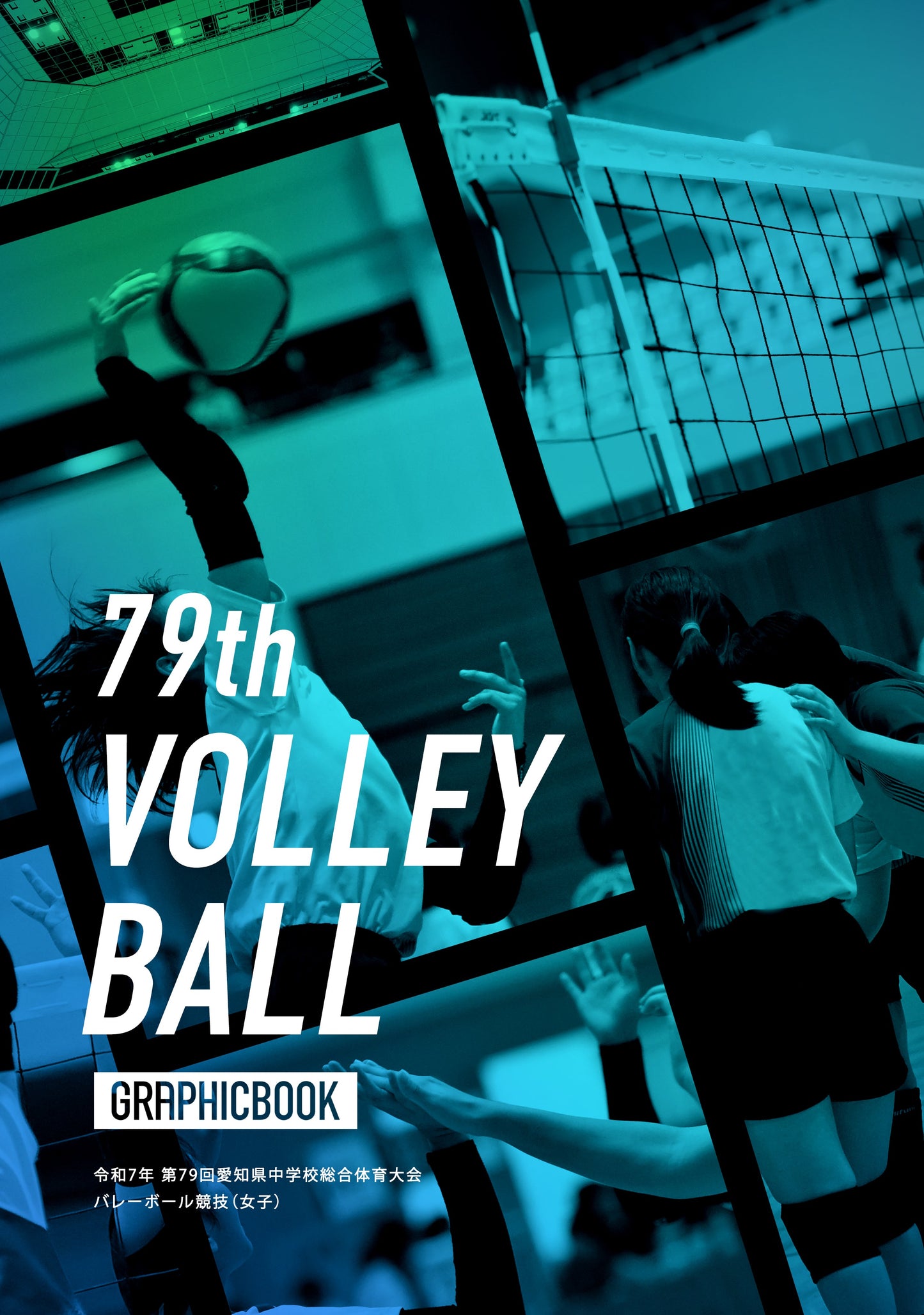 令和7年 第79回愛知県中学校総合体育大会 バレーボール競技（女子）（E1735995）