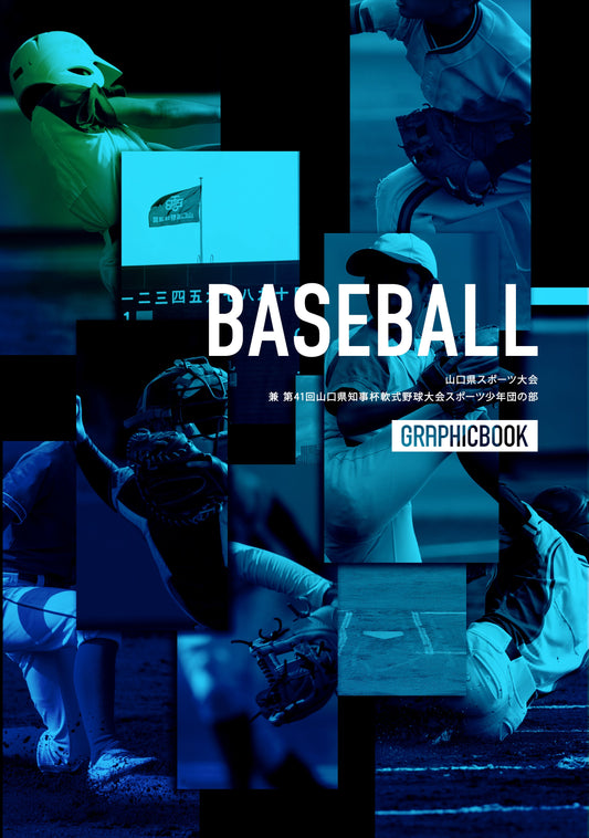 山口県スポーツ大会 兼 第41回山口県知事杯軟式野球大会スポーツ少年団の部（E1746734）