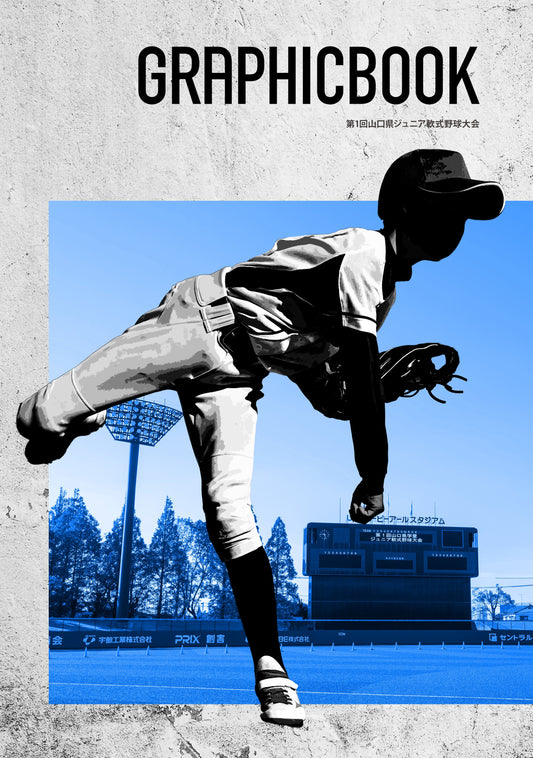 第1回山口県ジュニア軟式野球大会（E1746737）