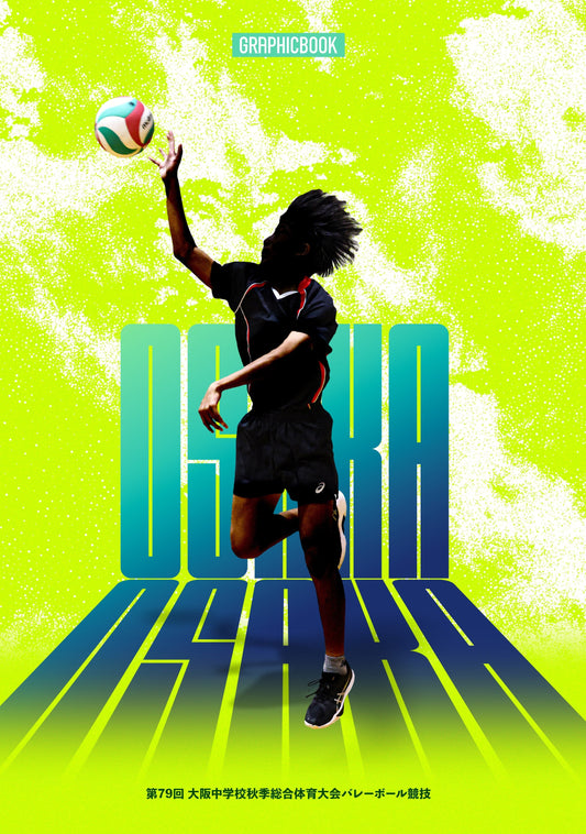 【1】第79回 大阪中学校秋季総合体育大会バレーボール競技（E1746918）