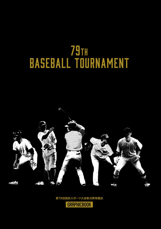 第79回国民スポーツ大会軟式野球競技（E1747150）
