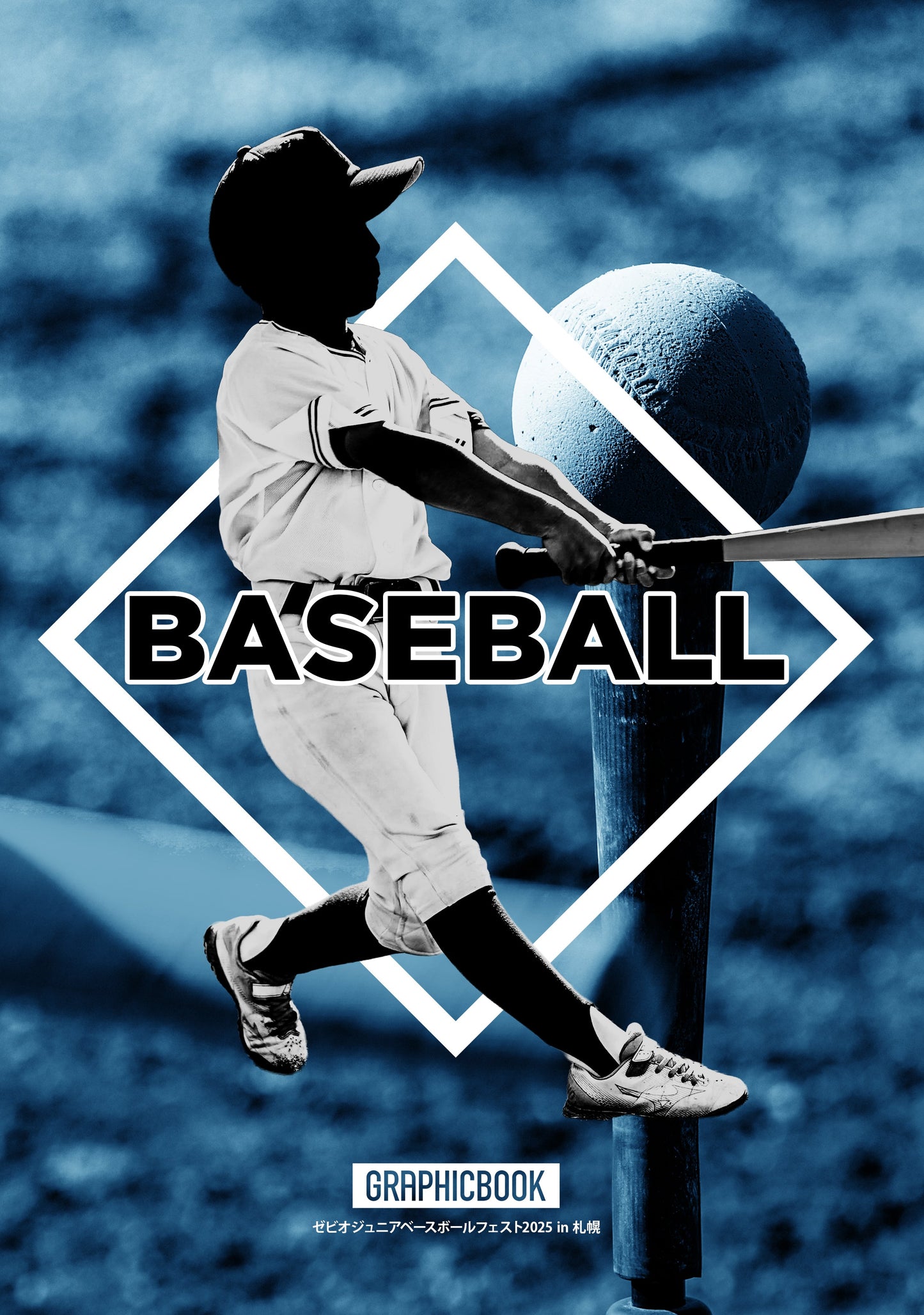 ゼビオジュニアベースボールフェスト2025 in 札幌（E1753658）
