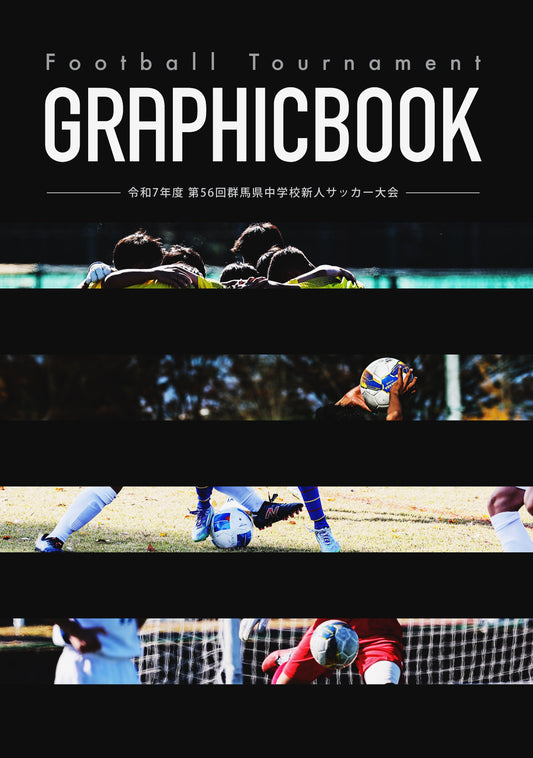 令和7年度 第56回群馬県中学校新人サッカー大会（E1753675）