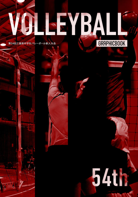 【1】第54回三重県中学生バレーボール新人大会（E1753696）
