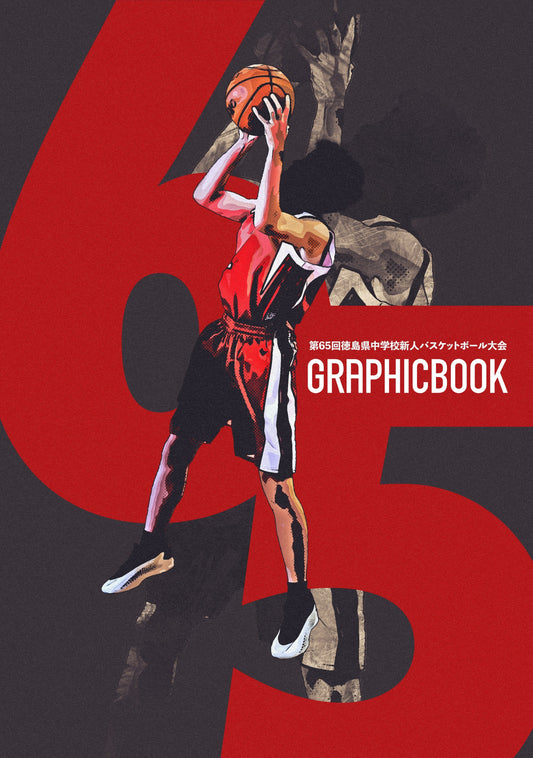 【2】第65回徳島県中学校新人バスケットボール大会（E1753704）