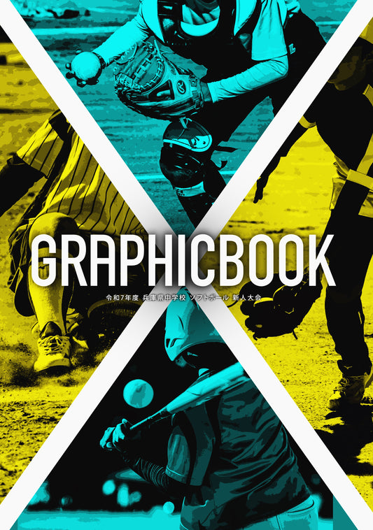 令和7年度 兵庫県中学校 ソフトボール 新人大会（E1753733）