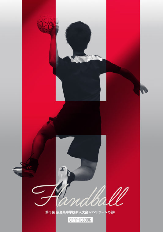 第5回 広島県中学校新人大会（ハンドボールの部）（E1753773）