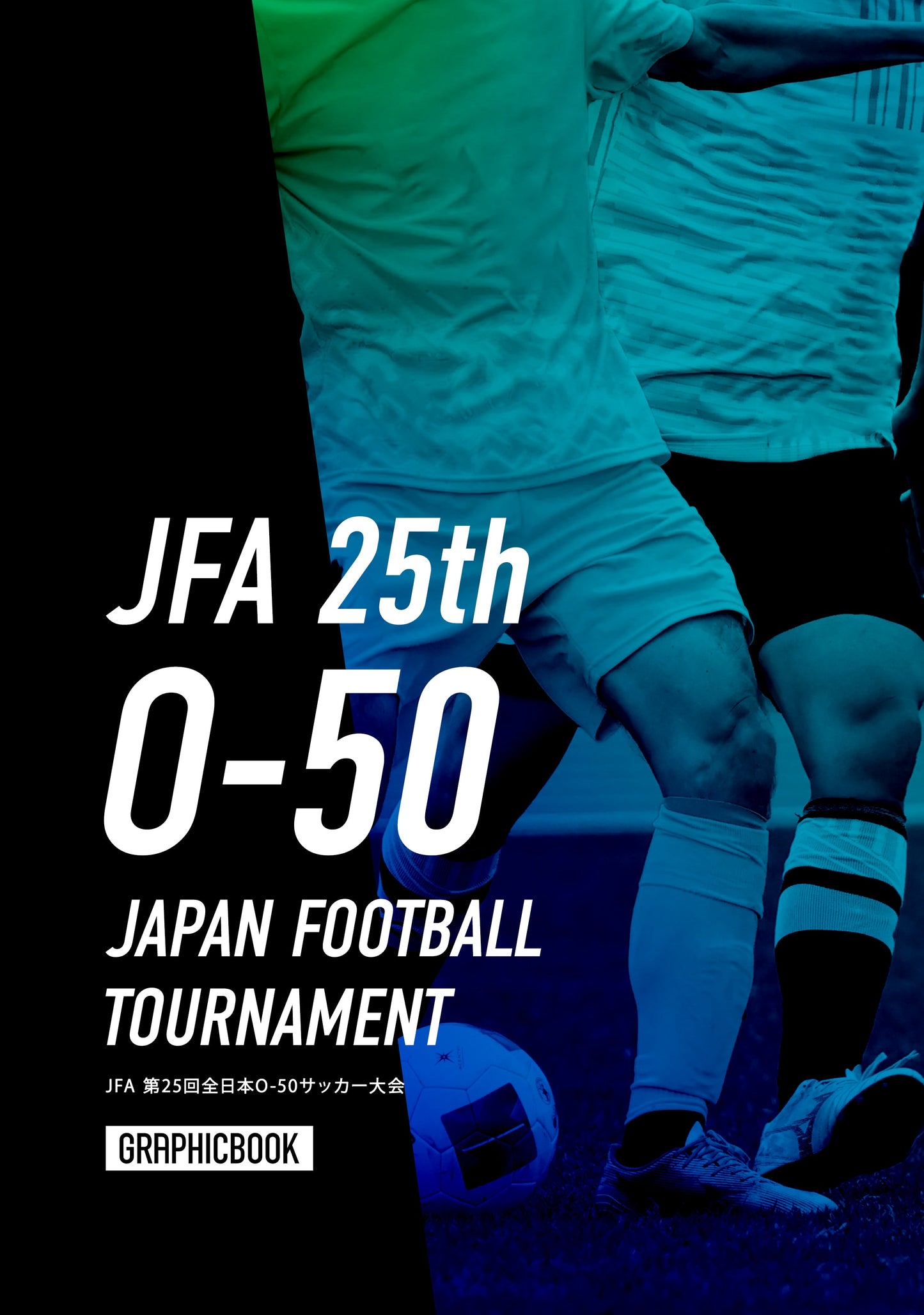 JFA 第25回全日本O-50サッカー大会（E1758359）