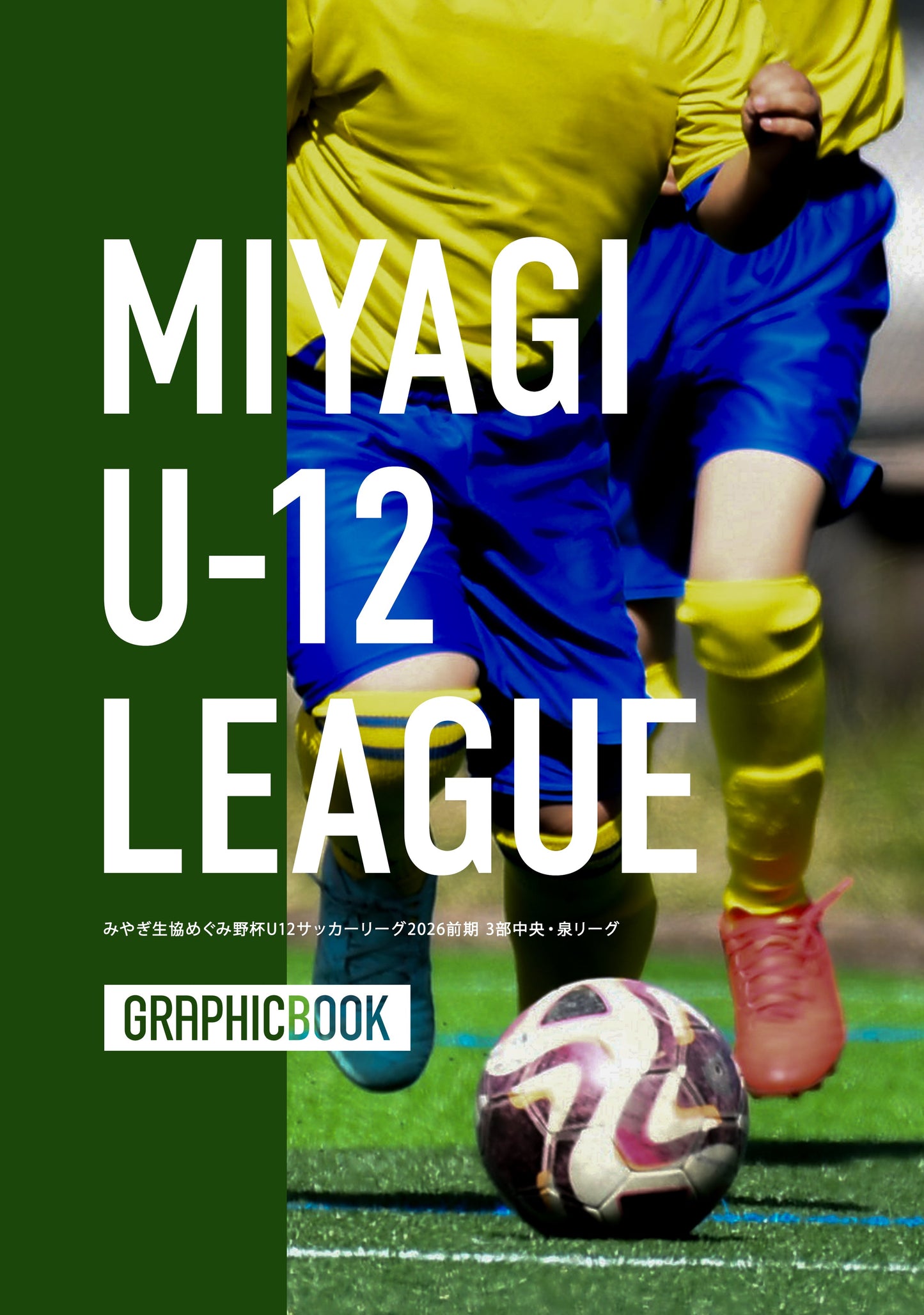 みやぎ生協めぐみ野杯U12サッカーリーグ2026前期 3部中央・泉リーグ（E1758378）