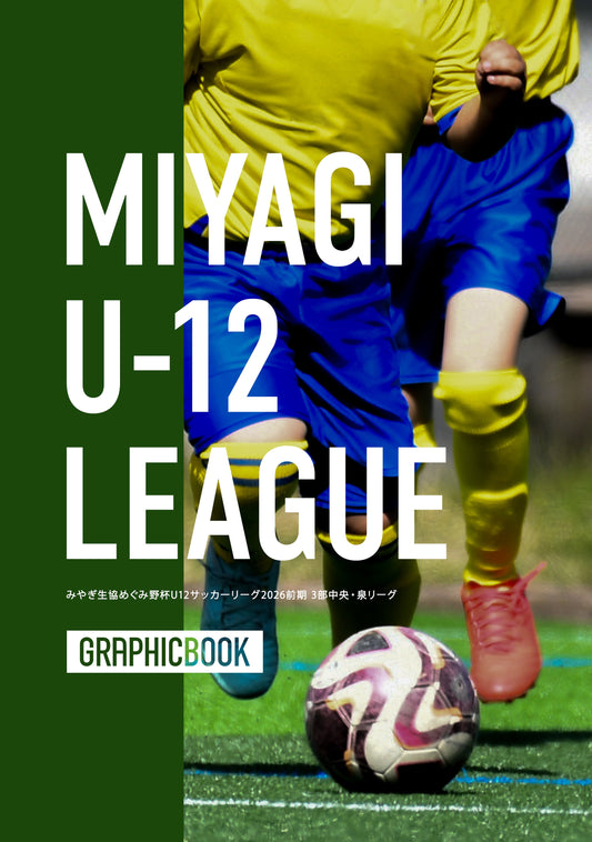 みやぎ生協めぐみ野杯U12サッカーリーグ2026前期 3部中央・泉リーグ（E1758378）