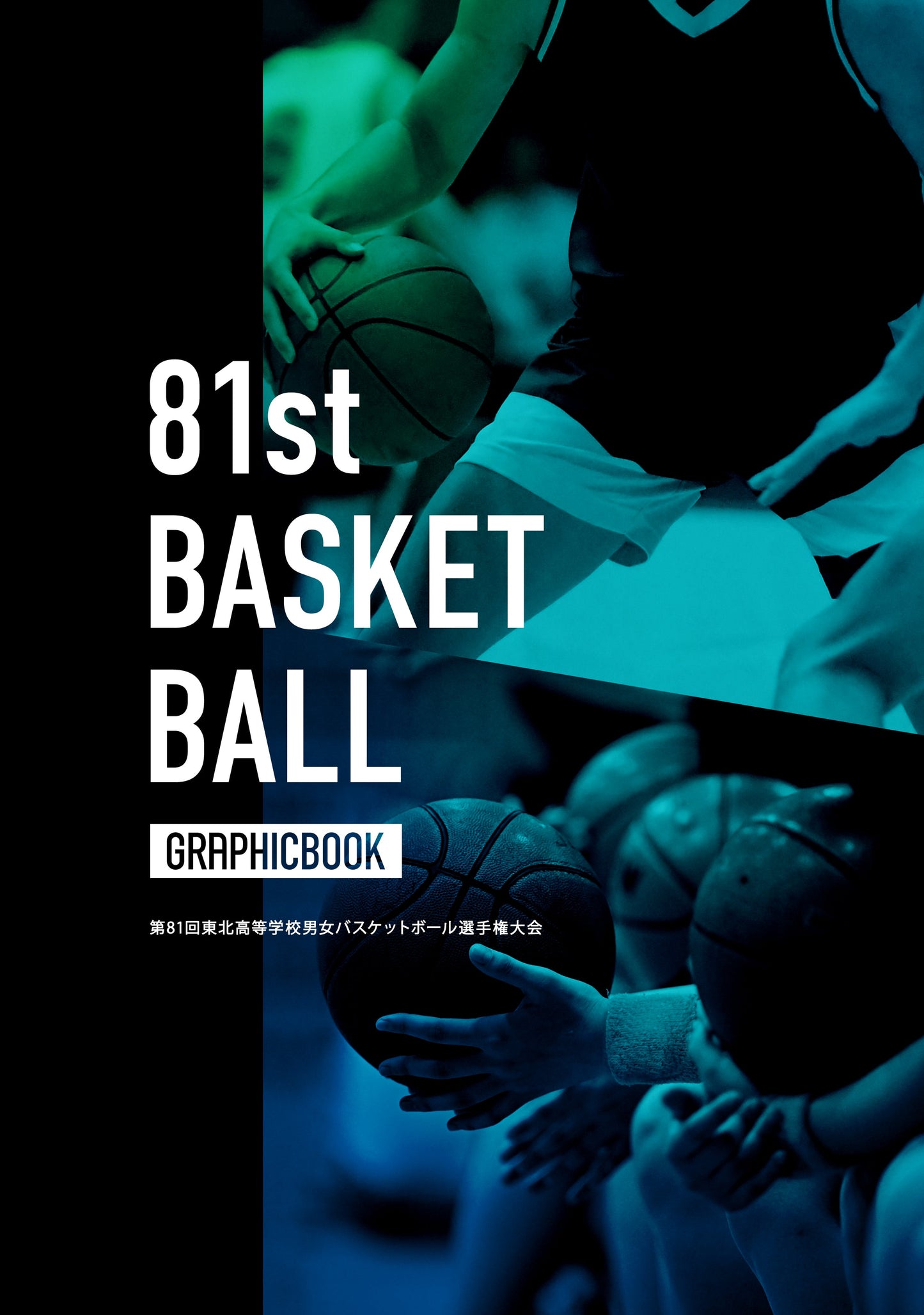 第81回東北高等学校男女バスケットボール選手権大会（E1758399）