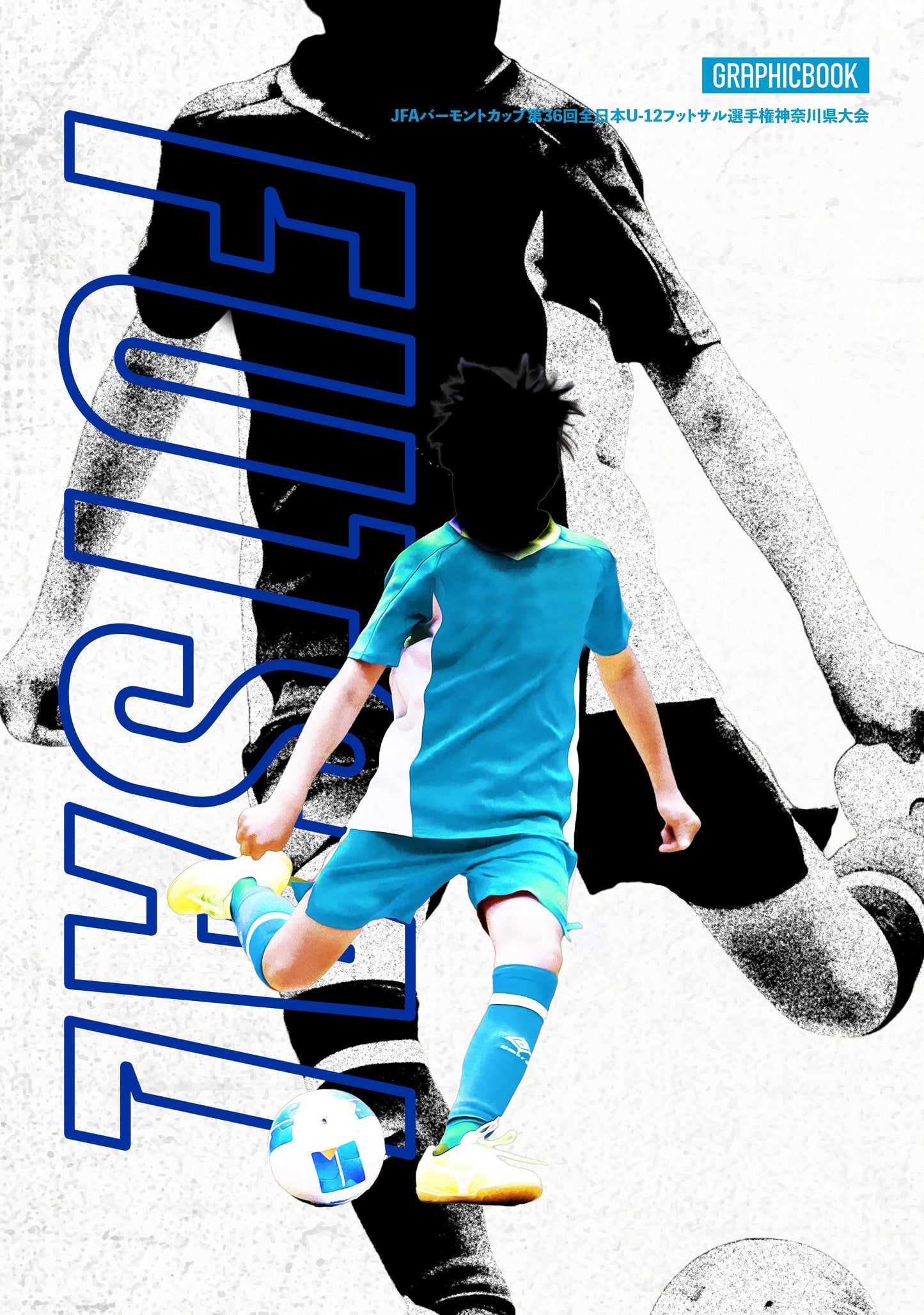 JFAバーモントカップ第36回全日本U-12フットサル選手権神奈川県大会（E1758439）