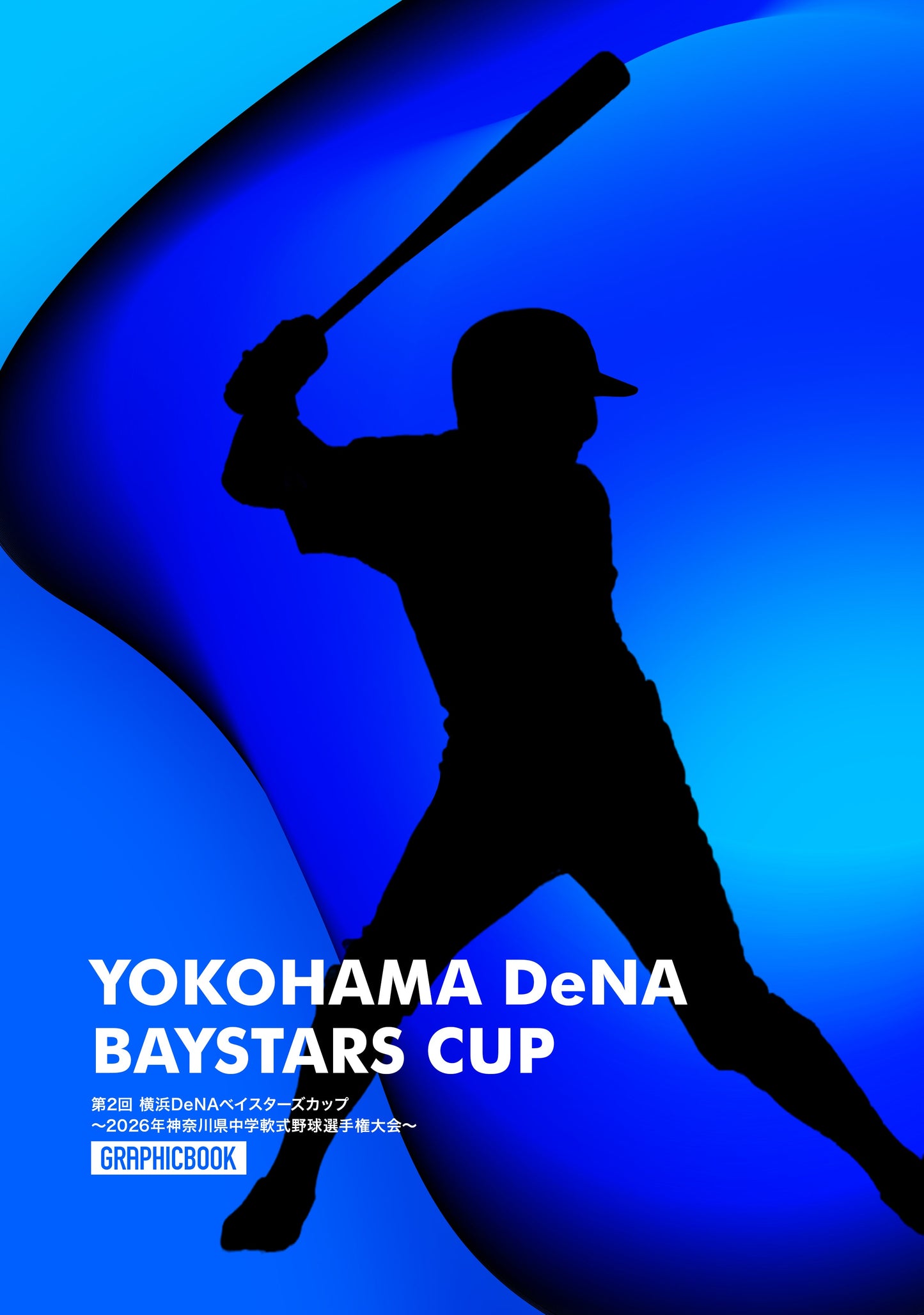 第2回 横浜DeNAベイスターズカップ ～2026年神奈川県中学軟式野球選手権大会～（E1758455）