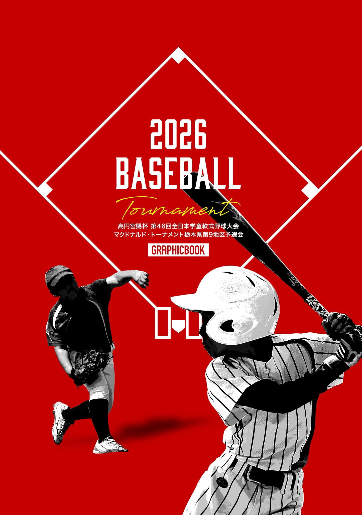 高円宮賜杯 第46回全日本学童軟式野球大会 マクドナルド・トーナメント栃木県第9地区予選会（E1758531）