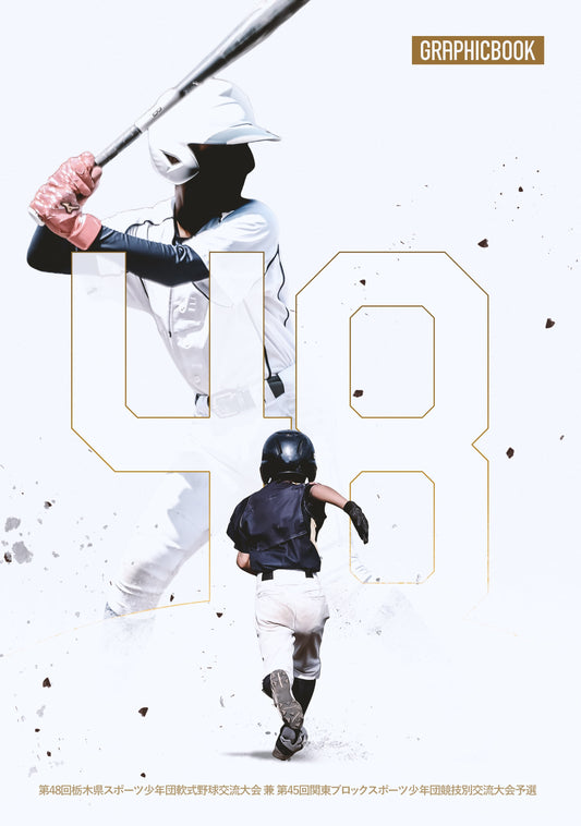 第48回栃木県スポーツ少年団軟式野球交流大会 兼 第45回関東ブロックスポーツ少年団競技別交流大会予選（E1758733）