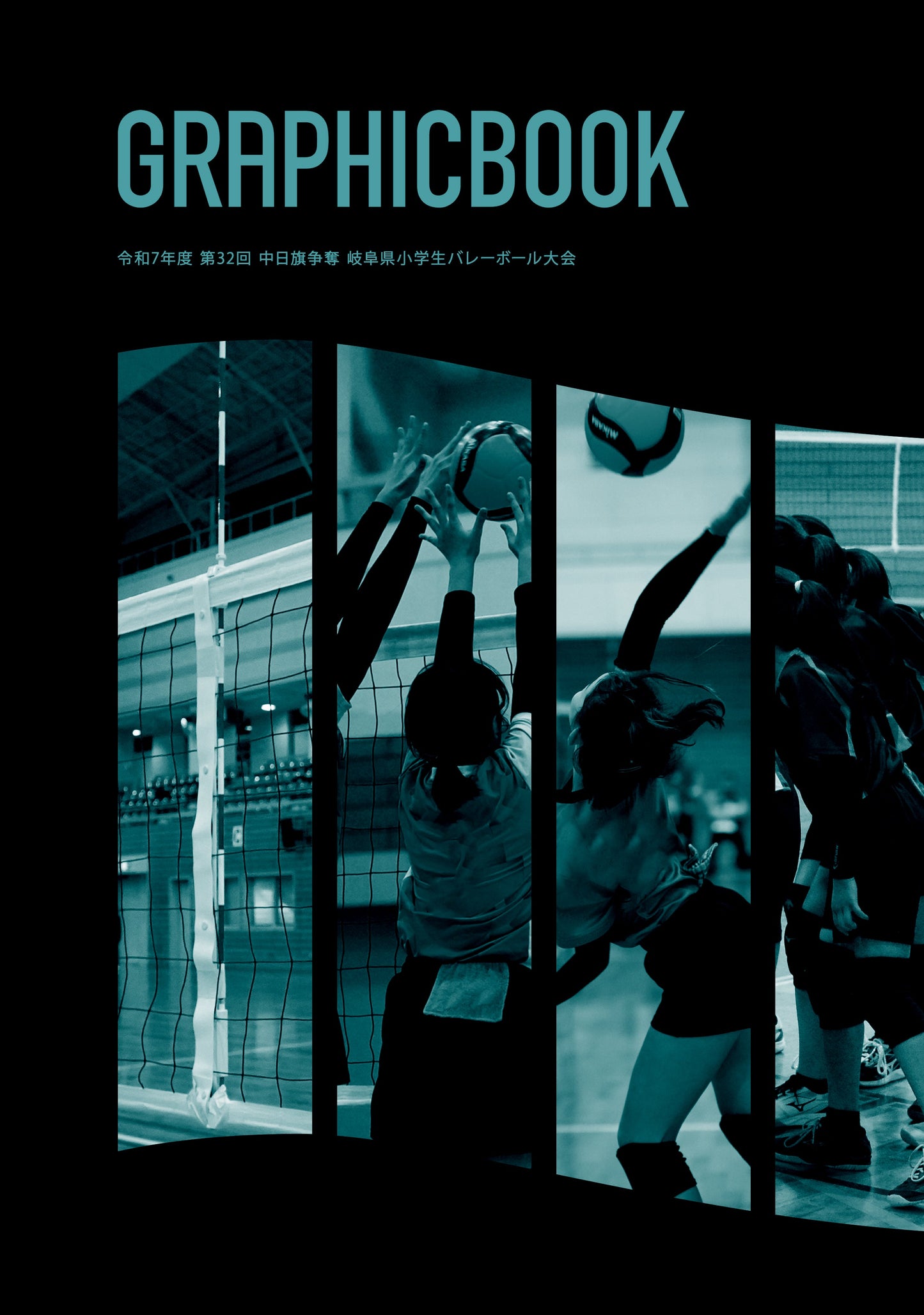 令和7年度 第32回 中日旗争奪 岐阜県小学生バレーボール大会（E1763867）
