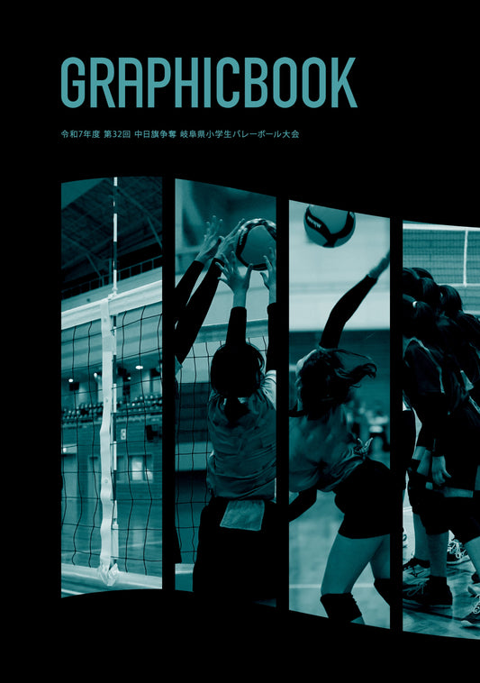 令和7年度 第32回 中日旗争奪 岐阜県小学生バレーボール大会（E1763867）