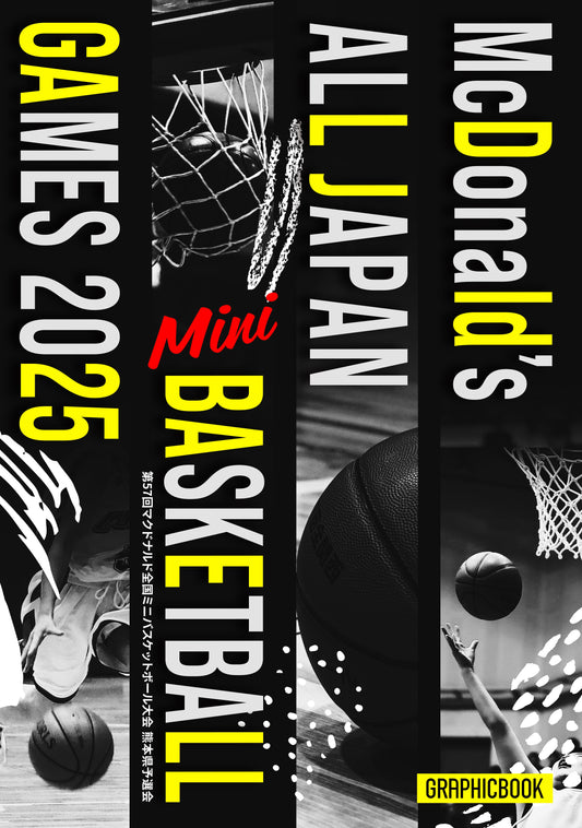 第57回マクドナルド全国ミニバスケットボール大会 熊本県予選会（E1774333）