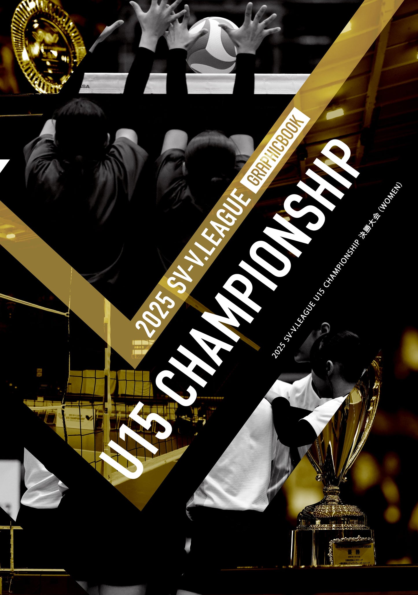 2025 SV-V.LEAGUE U15 CHAMPIONSHIP 決勝大会（WOMEN）（E1777057）