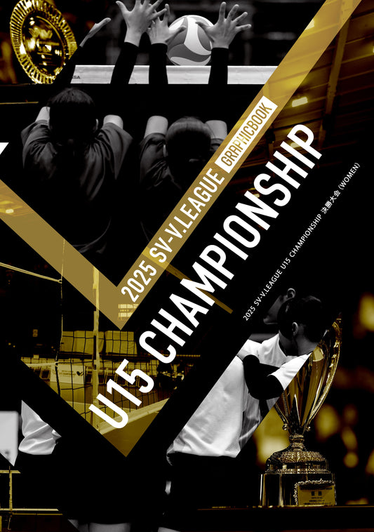 2025 SV-V.LEAGUE U15 CHAMPIONSHIP 決勝大会（WOMEN）（E1777057）