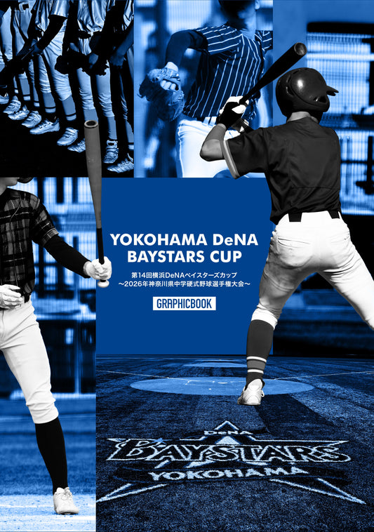 第14回横浜DeNAベイスターズカップ ～2026年神奈川県中学硬式野球選手権大会～（E1808869）