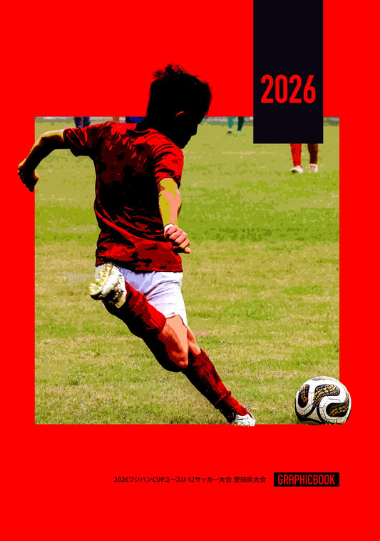 2026フジパンCUPユースU-12サッカー大会 愛知県大会（E1828345）