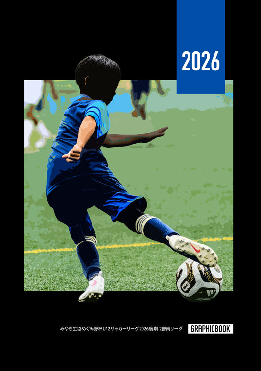 みやぎ生協めぐみ野杯U12サッカーリーグ2026後期 2部南リーグ（E1828385）