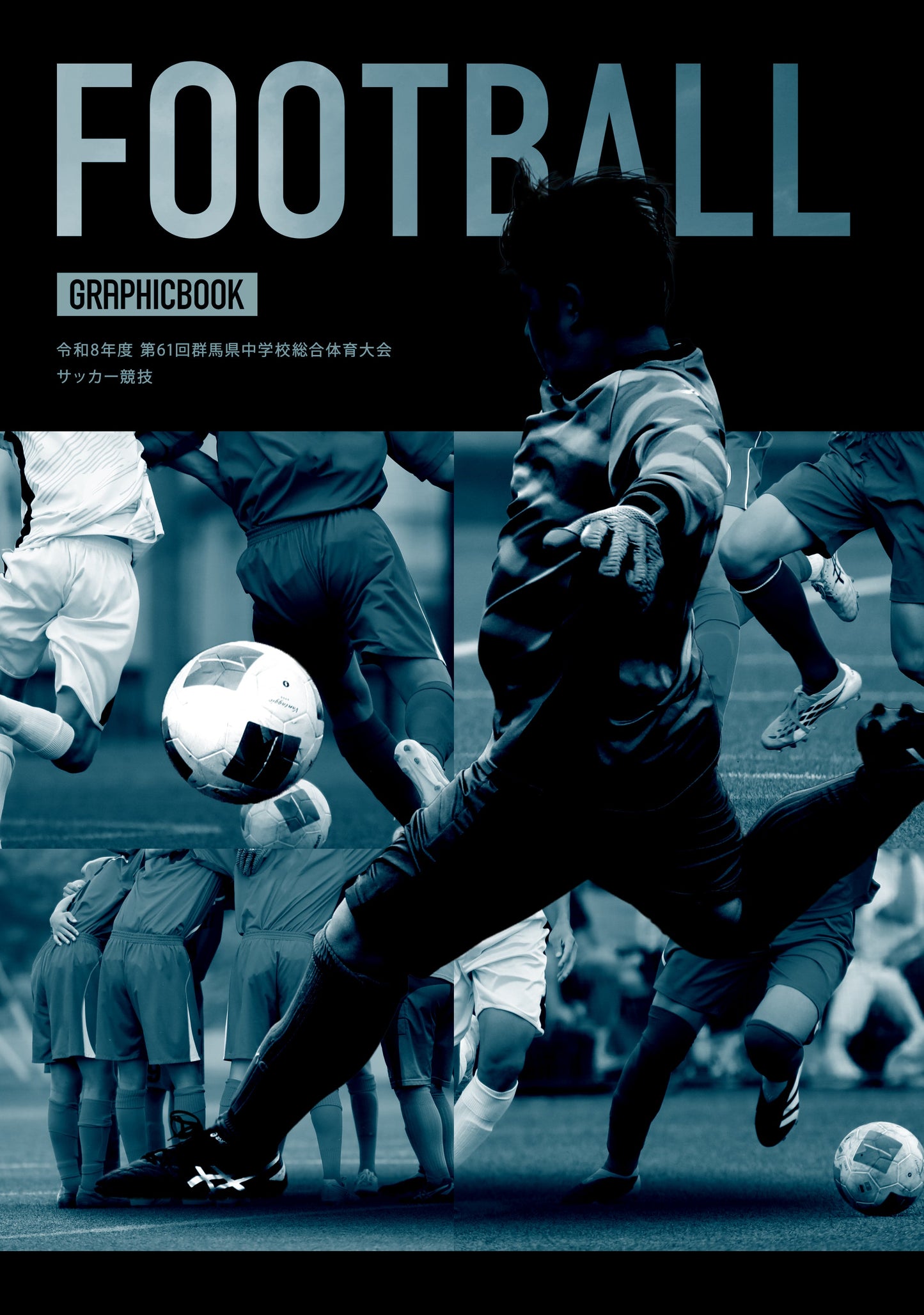令和8年度 第61回群馬県中学校総合体育大会 サッカー競技（E1828418）