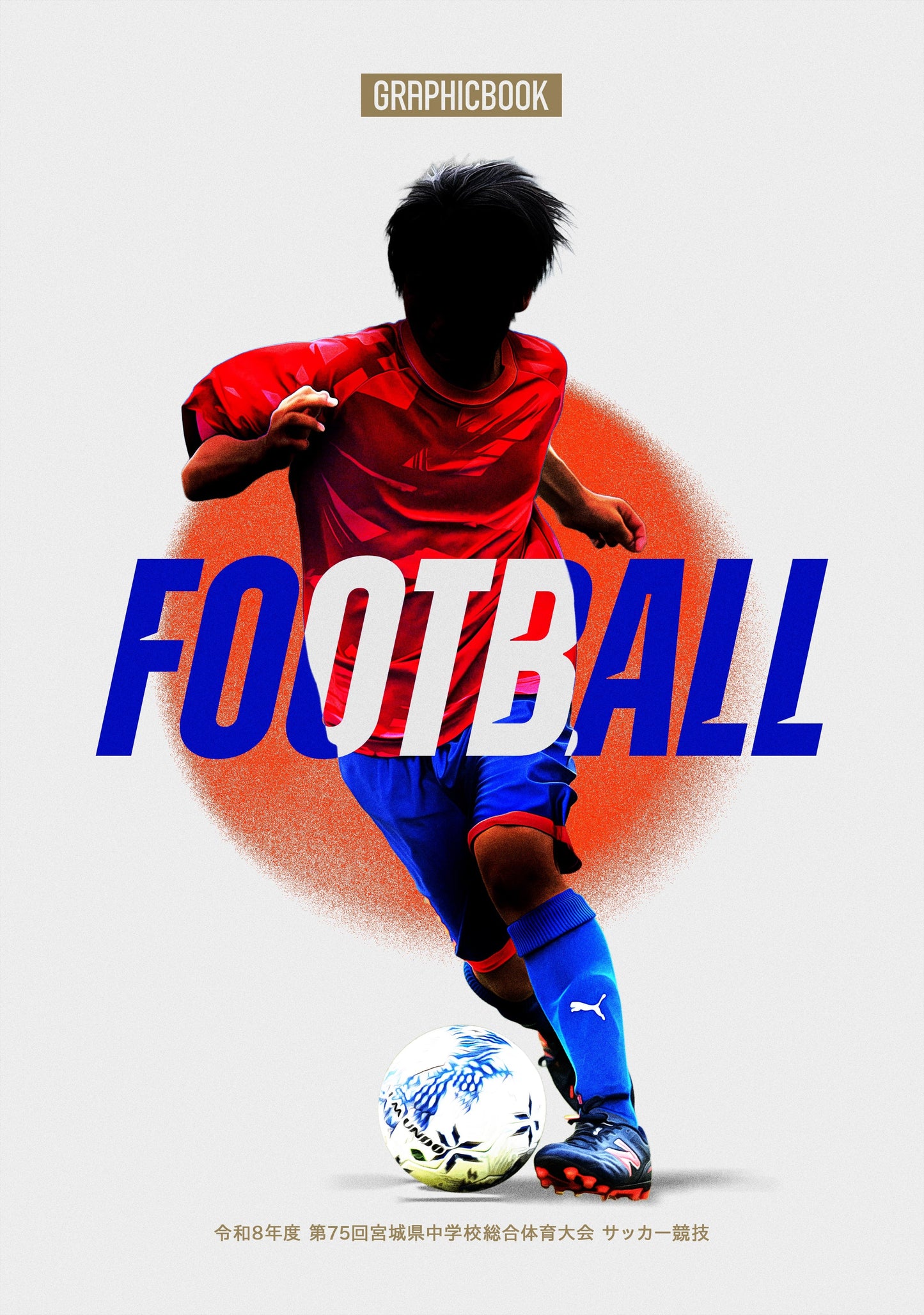 令和8年度 第75回宮城県中学校総合体育大会 サッカー競技（E1828424）