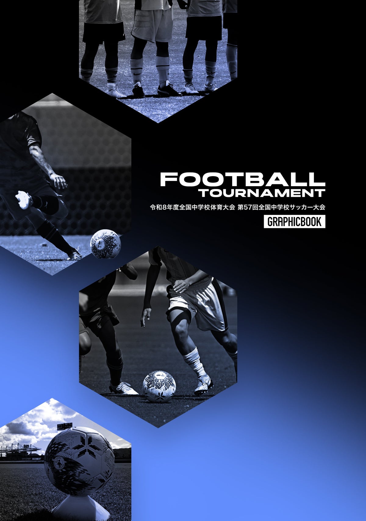 令和8年度全国中学校体育大会 第57回全国中学校サッカー大会（E1828432）