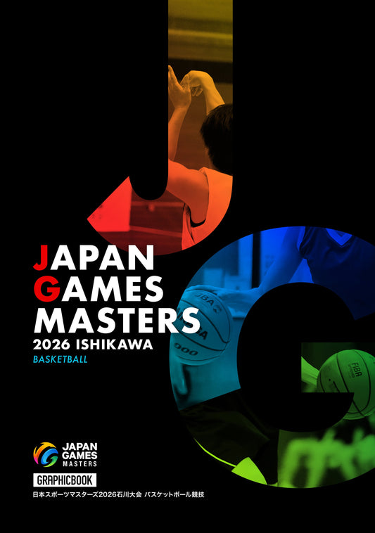 【2】日本スポーツマスターズ2026石川大会 バスケットボール競技（E1828486）
