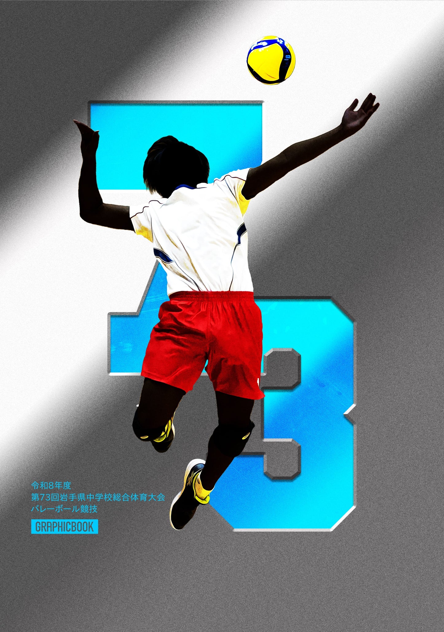 令和8年度 第73回岩手県中学校総合体育大会 バレーボール競技（E1828557）