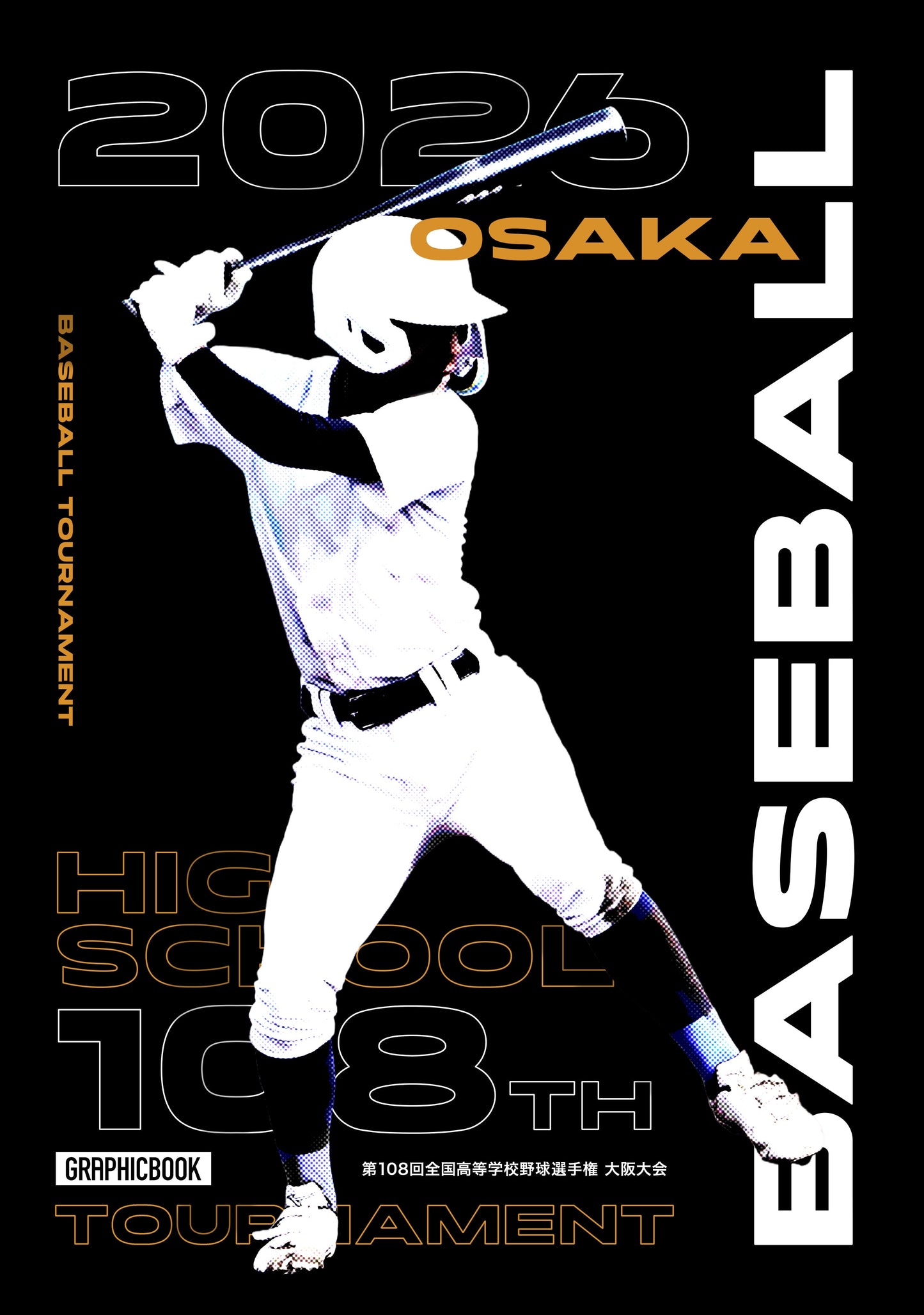 【2】第108回全国高等学校野球選手権 大阪大会（E1828627）