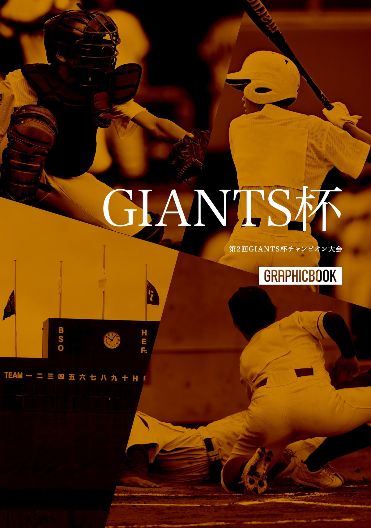 第2回GIANTS杯チャンピオン大会（E1828655）