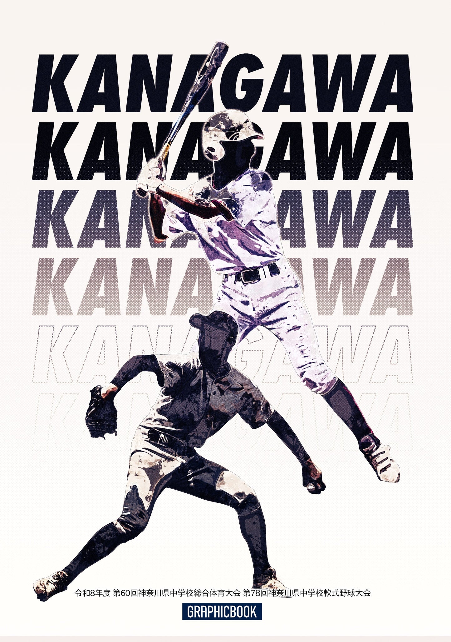 令和8年度 第60回神奈川県中学校総合体育大会 第78回神奈川県中学校軟式野球大会（E1828689）