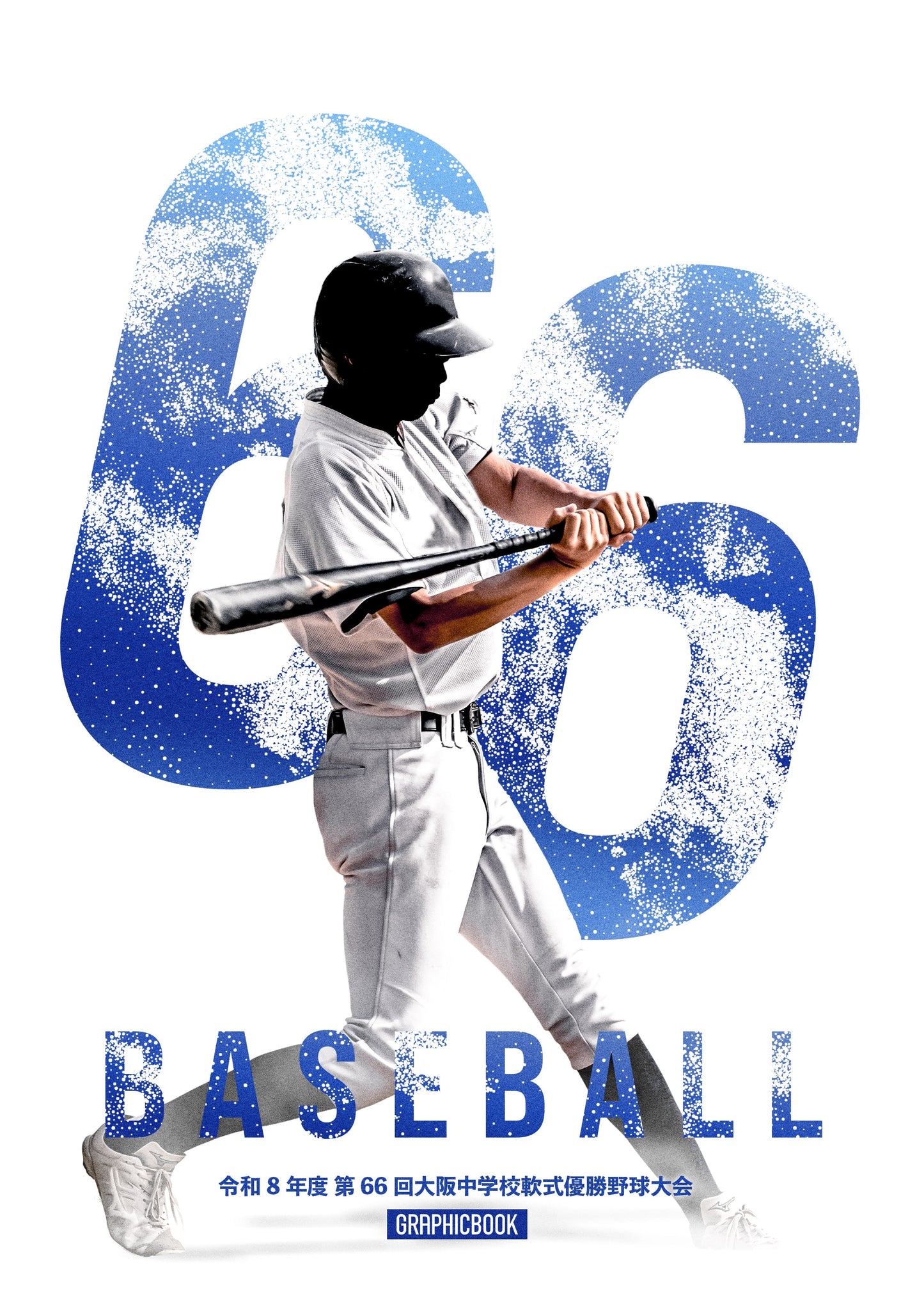 【1】令和8年度 第66回大阪中学校軟式優勝野球大会（E1828694）