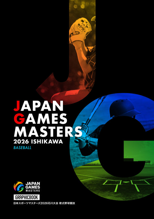 日本スポーツマスターズ2026石川大会 軟式野球競技（E1828753）