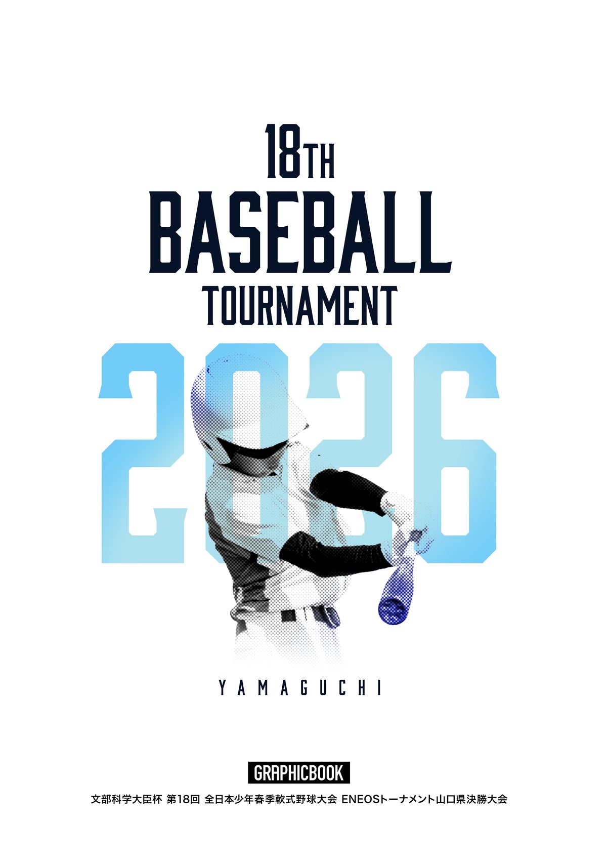 文部科学大臣杯 第18回 全日本少年春季軟式野球大会 ENEOSトーナメント山口県決勝大会（E1828995）