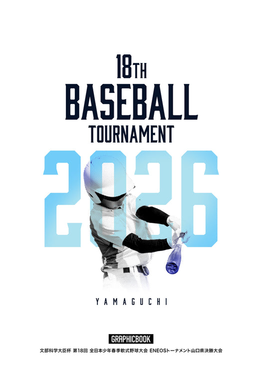文部科学大臣杯 第18回 全日本少年春季軟式野球大会 ENEOSトーナメント山口県決勝大会（E1828995）