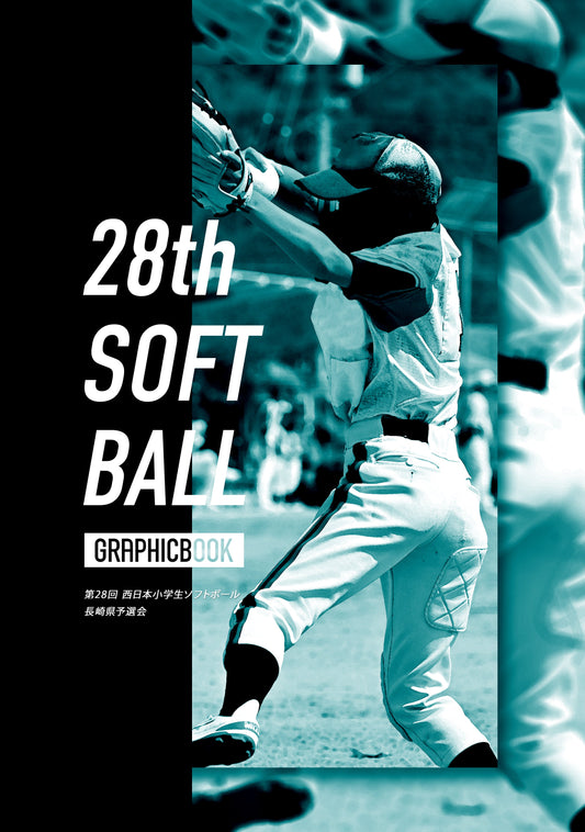 第28回 西日本小学生ソフトボール長崎県予選会（E1863872）