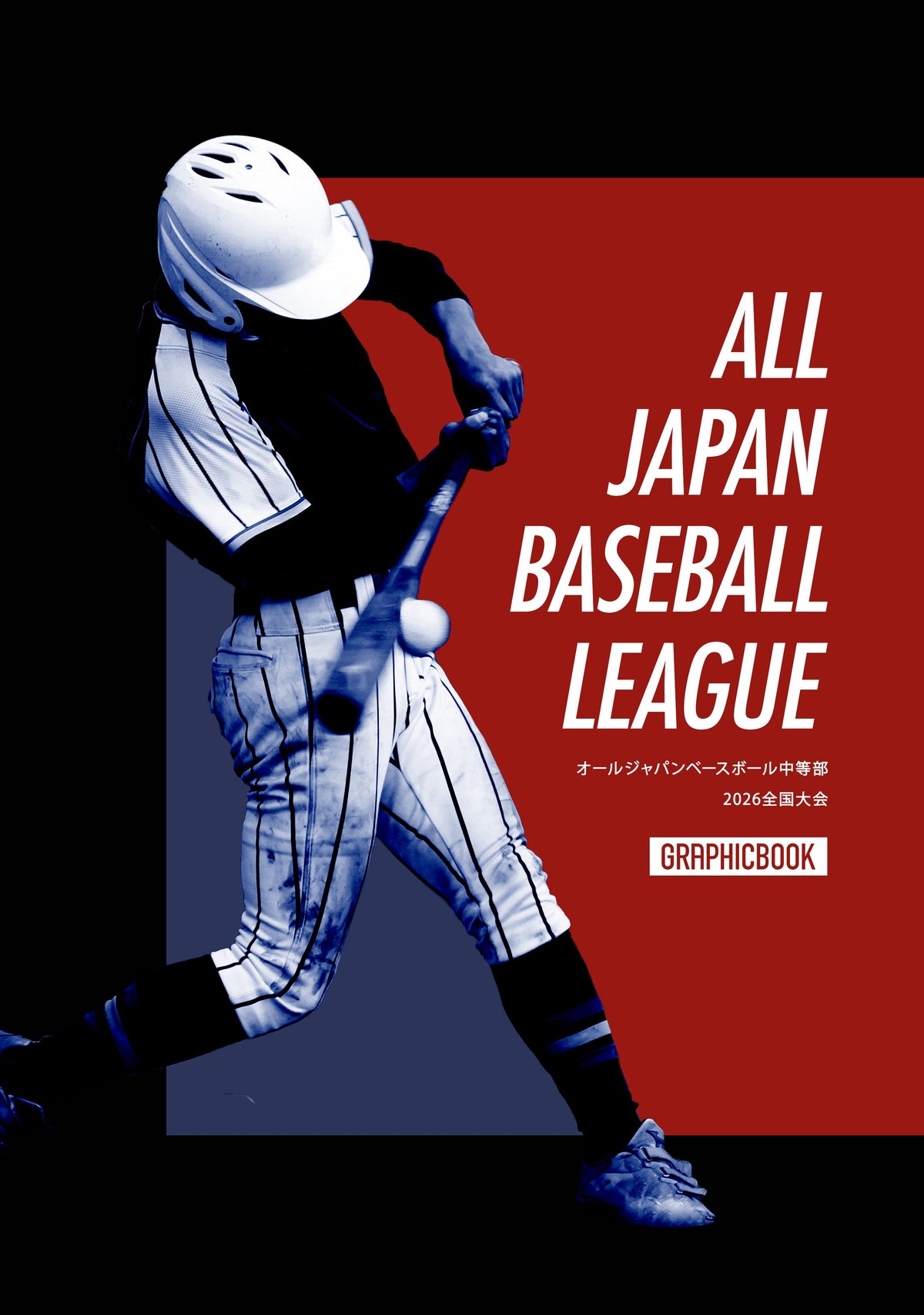 オールジャパンベースボール中等部2026全国大会（E1869862）