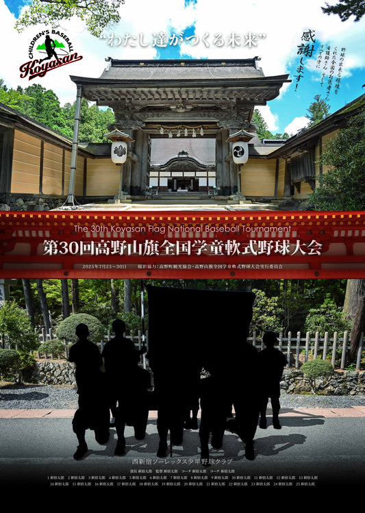 【グラフィックパネル】第30回高野山旗全国学童軟式野球大会（E1635797）